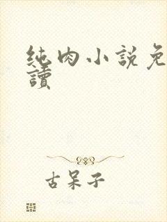 纯肉小说免费阅读