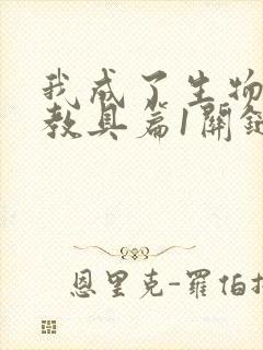 我成了生物课的教具篇1关键词封面