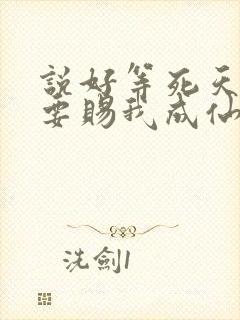 说好等死天官非要赐我成仙了笔趣阁