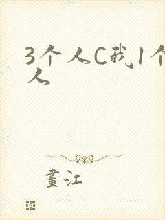 3个人C我1个人封面