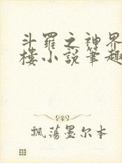 斗罗之神界青神楼小说笔趣阁免费阅读