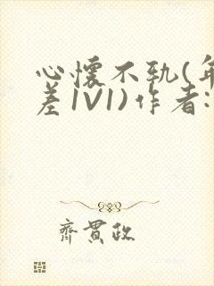 心怀不轨(年龄差1V1)作者:款冬