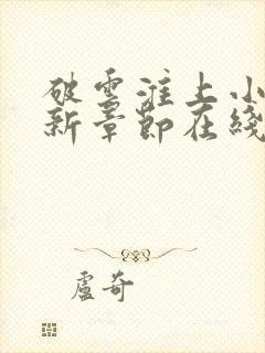 破云淮上小说最新章节在线