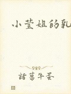 小莹姐的乳汁