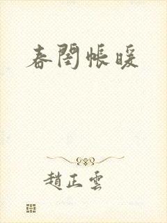 春闺帐暖