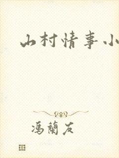 山村情事小说