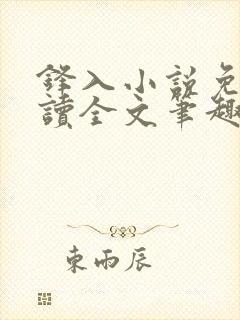 锋入小说免费阅读全文笔趣阁