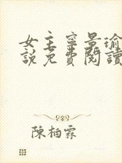 女主宁景瑜的小说免费阅读