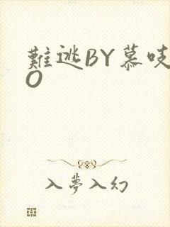 难逃BY慕吱PO封面