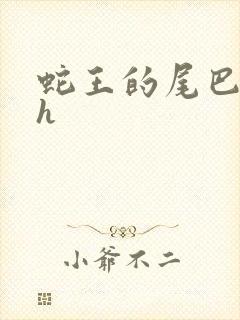 蛇王的尾巴翘ah封面
