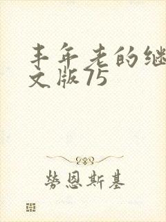 丰年老的继拇中文版75