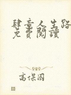 肆意人生路全文免费阅读