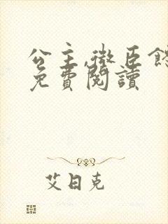 公主,微臣馋了免费阅读