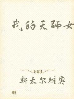 我的天师女友
