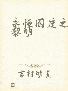 永恒国度之黑暗黎明封面