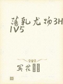 荡乳尤物3HP1V5封面