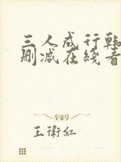 三人成行韩漫无删减在线看封面