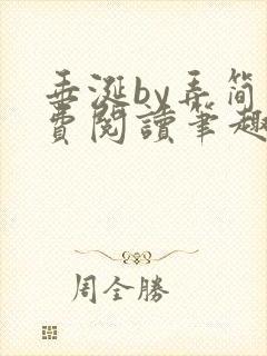 垂涎by弄简免费阅读笔趣阁