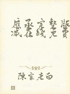 应承完整版未删减在线免费观看