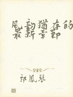 风韵犹存的妈妈最新章节封面