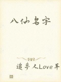 八仙名字封面