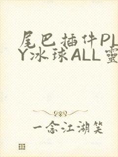 尾巴插件PLAY冰球ALL灵
