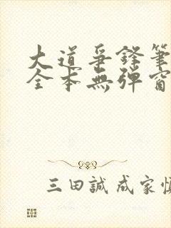 大道争锋笔趣阁全本无弹窗封面