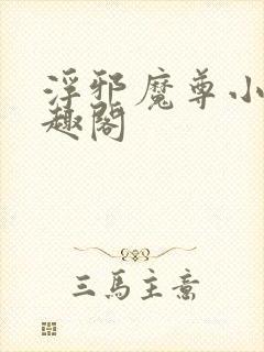 浮邪魔尊小说笔趣阁封面