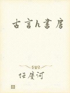 古言h书房封面