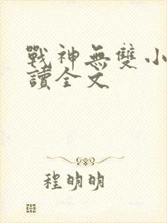 战神无双小说阅读全文