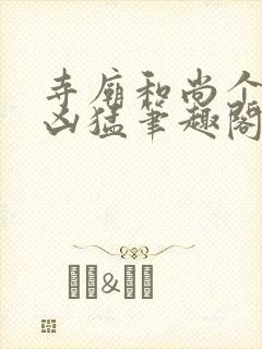 寺庙和尚个个很凶猛笔趣阁