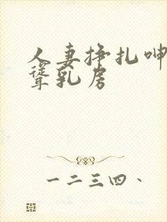 人妻挣扎呻吟高耸乳房