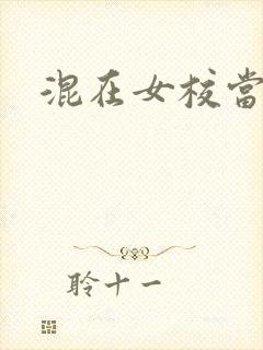 混在女校当老师