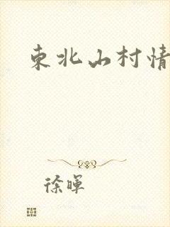 东北山村情事