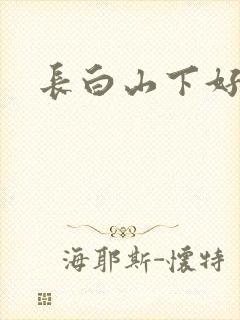 长白山下好种田