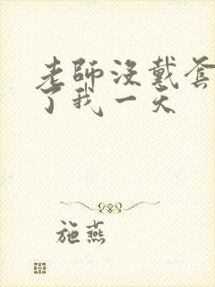 老师没戴套子c了我一天