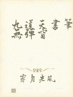 九道天书笔趣阁无弹窗