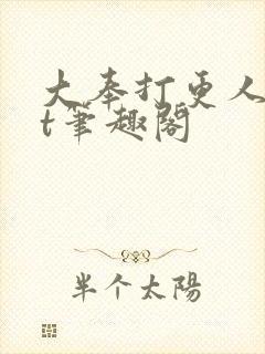 大奉打更人txt笔趣阁