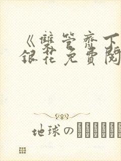 《双管齐下》金银花免费阅读