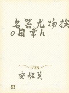 名器尤物挨cao日常h