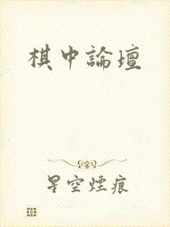 棋中论坛