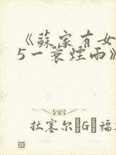 《苏家有女1v5一蓑烟雨》