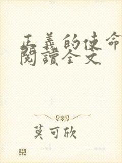 正义的使命免费阅读全文