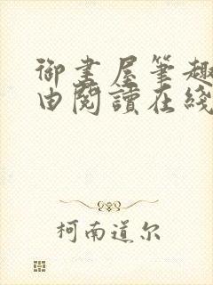 御书屋笔趣阁自由阅读在线阅读