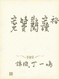 宋时欢宋裕小说免费阅读