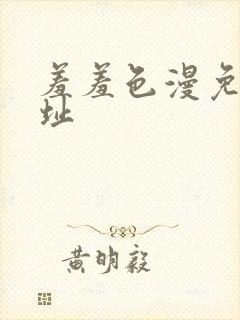 羞羞色漫免费网址