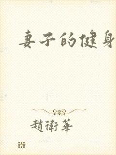 妻子的健身教练