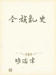 全族乱史