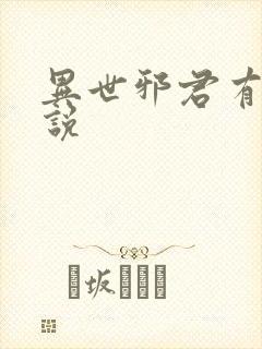 异世邪君有声小说封面