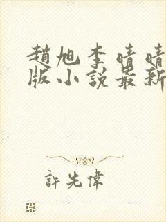 赵旭李晴晴完整版小说最新更新封面